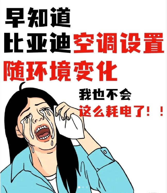 比亚迪空调不会设置纯属浪费电 ㊙新手进来