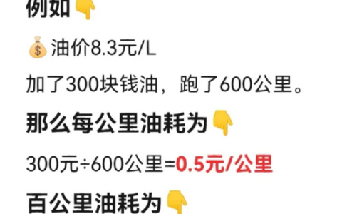 汽车油耗的正确算法丨收藏笔记吧！！