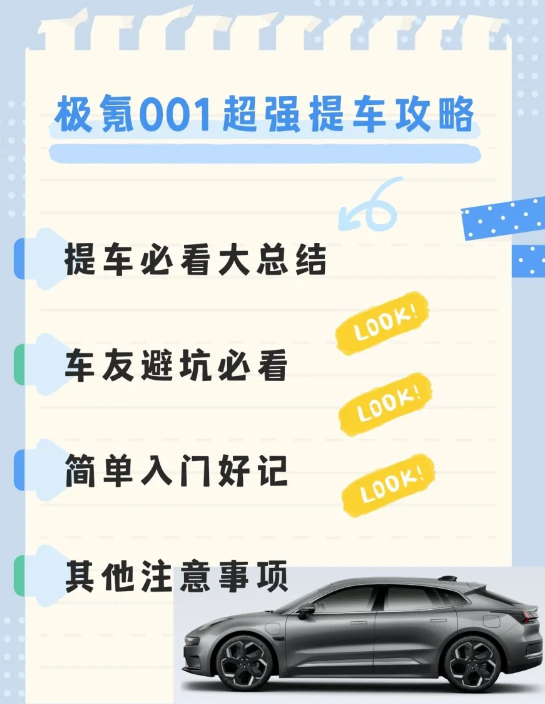 极氪001超强提车攻略！