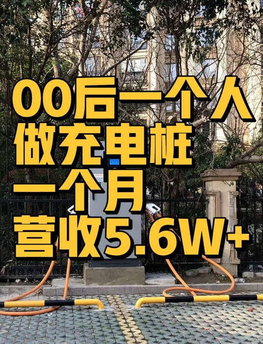 00后一个人创业做充电桩✌️月营收5.6W+记录