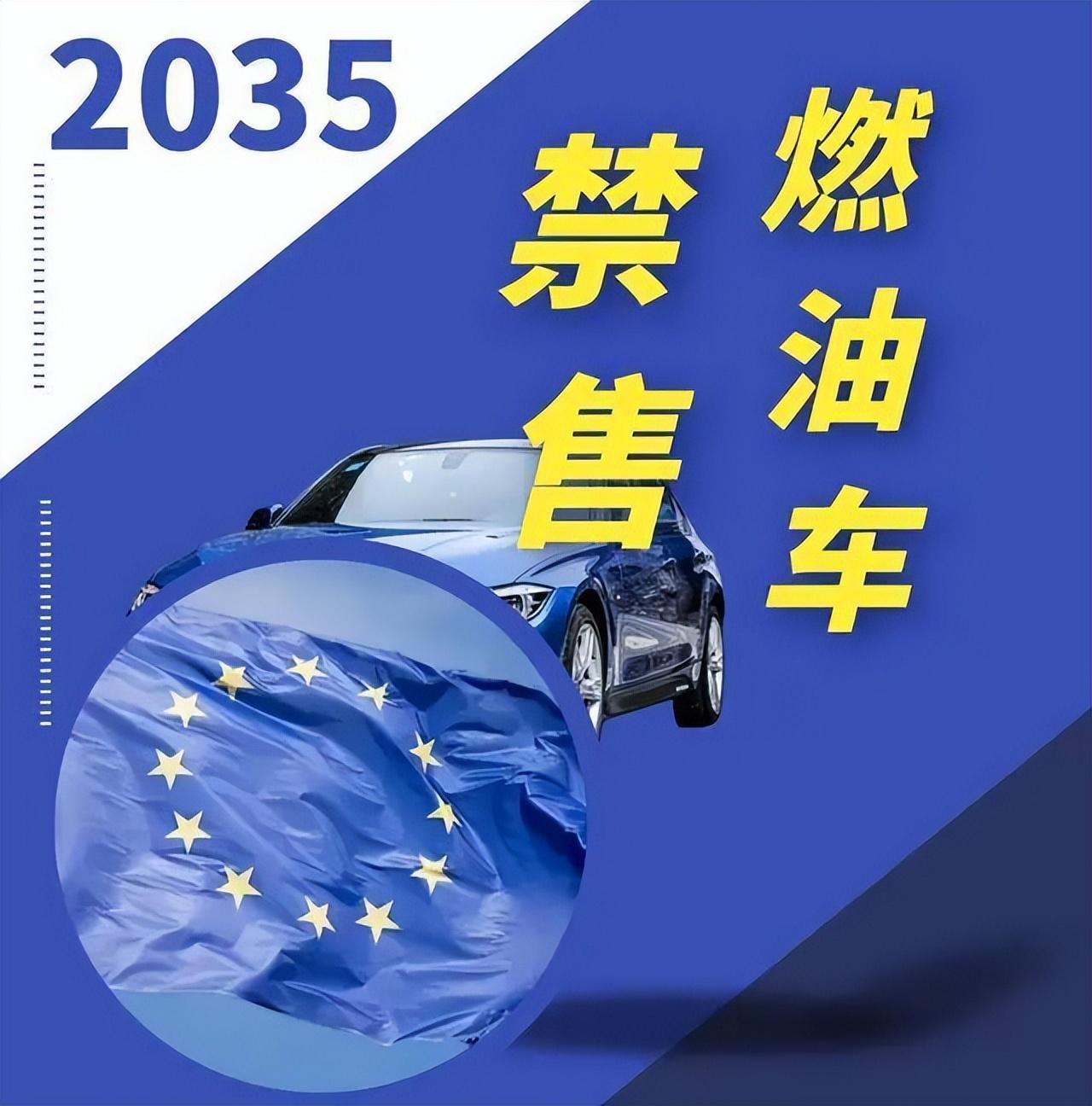 2035年欧洲禁售燃油车，你准备好了吗？