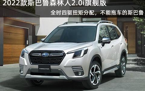 斯巴鲁森林人2022款最新消息