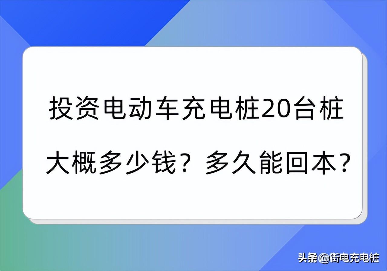 投资充电站20台桩大概多少钱