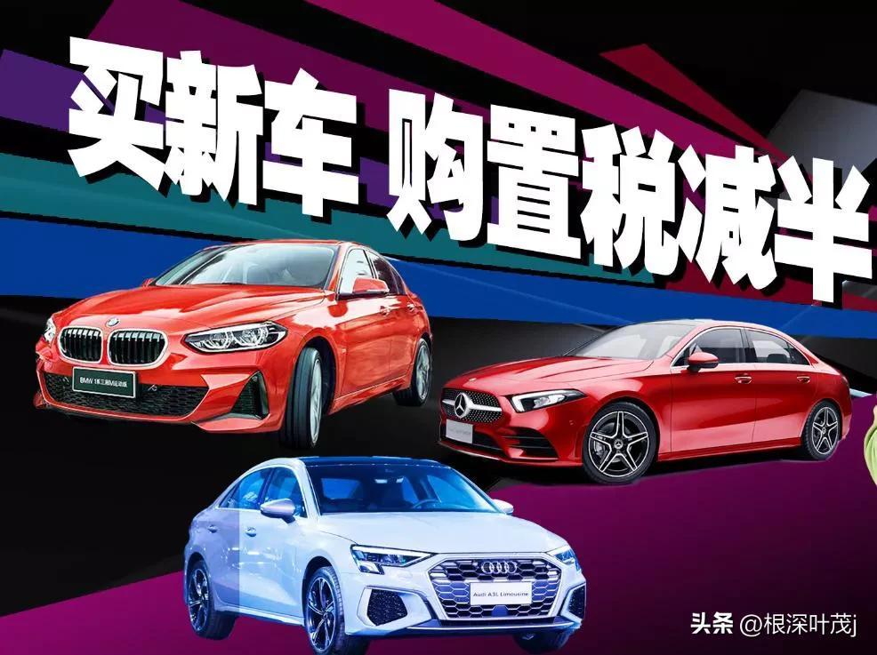 购车税减半政策有哪些
