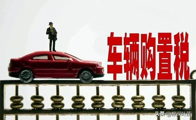 购车税减半政策有哪些