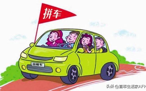 私家车跑顺风车需要什么条件