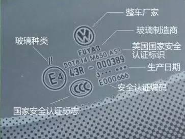 汽车前挡风玻璃生产日期图解