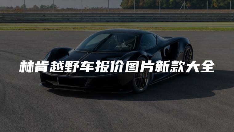林肯越野车报价图片新款大全