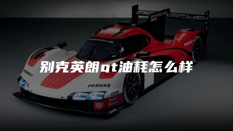 别克英朗gt油耗怎么样