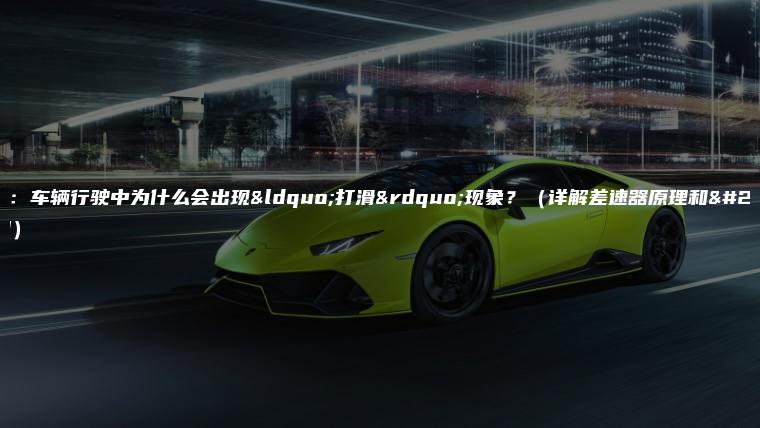 差速：车辆行驶中为什么会出现“打滑”现象？（详解差速器原理和作用）