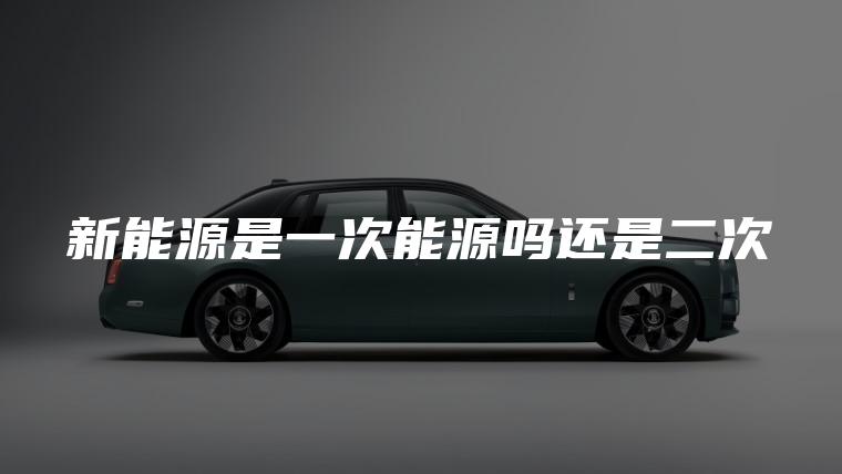 新能源是一次能源吗还是二次