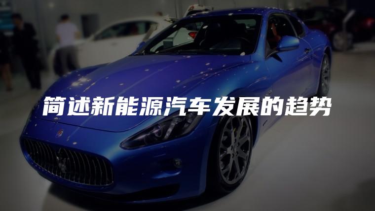 简述新能源汽车发展的趋势