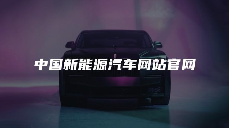 中国新能源汽车网站官网