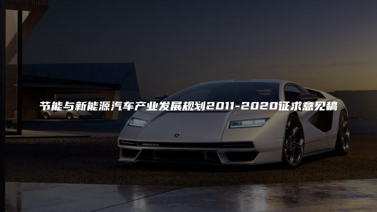 节能与新能源汽车产业发展规划2011-2020征求意见稿