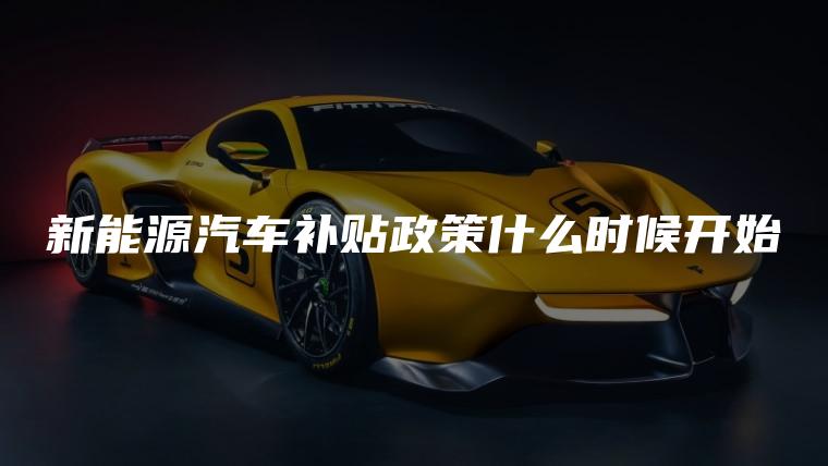 新能源汽车补贴政策什么时候开始