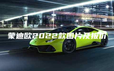 蒙迪欧2022款图片及报价