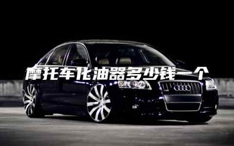 摩托车化油器多少钱一个