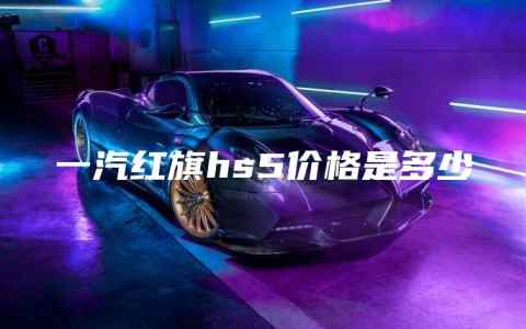 一汽红旗hs5价格是多少