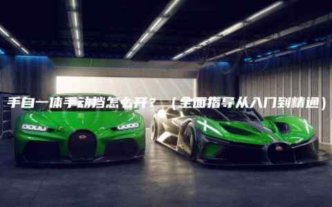 手自一体手动挡怎么开？（全面指导从入门到精通）