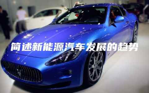 简述新能源汽车发展的趋势