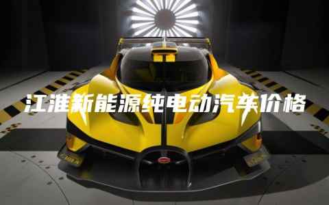 江淮新能源纯电动汽车价格
