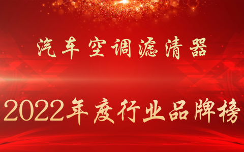 汽车空调滤芯哪个品牌的质量最好（滤芯十大品牌排行榜）