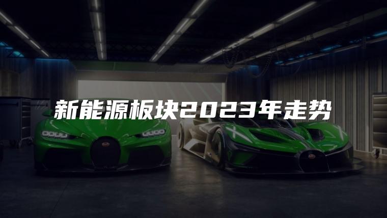 新能源板块2023年走势