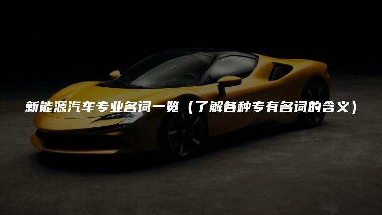 新能源汽车专业名词一览（了解各种专有名词的含义）