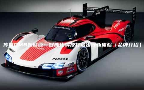 传祺GM8新能源：智能化科技打造出行新体验（品牌介绍）
