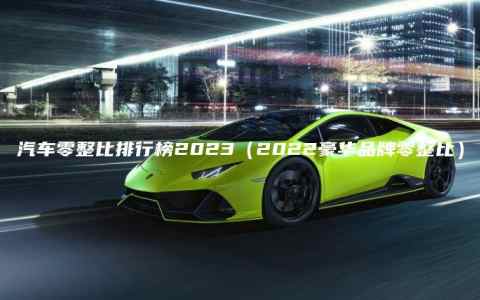 汽车零整比排行榜2023（2022豪华品牌零整比）