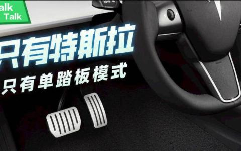 特斯拉单踏板是怎么回事（特斯拉哪一款是单踏板）