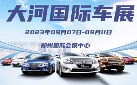 郑州2023大河车展需要门票吗（郑州大河国际车展主办方是谁）