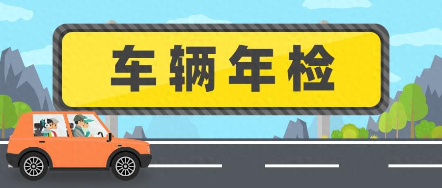 年检新规2023年车辆年检时间规定（2023年免检对照表）