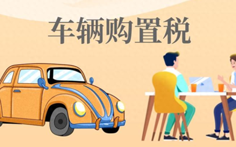 山东汽车购置税新政策（先提车还是先交购置税）