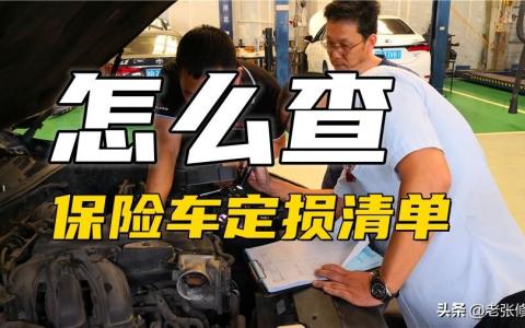 定损单不用给车主看吗为什么（定损后会通知车主吗）