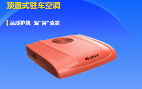 驻车空调一体机哪个品牌最好最省电（驻车空调排名前十名）
