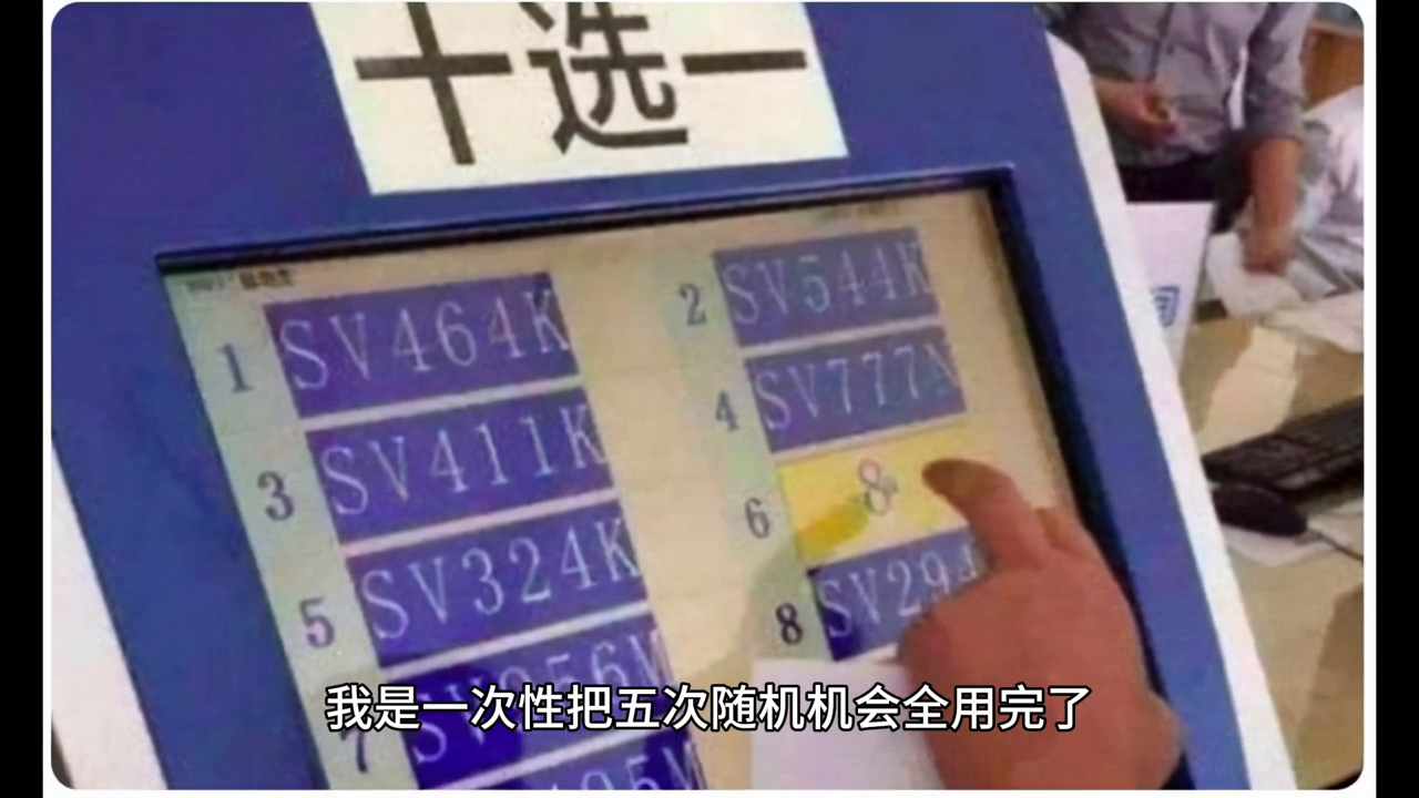 新车网上选号怎么操作（12123随机5次用完了怎么办）