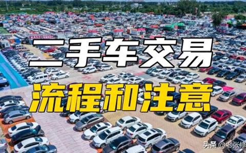 买二手车注意事项和手续和费用（如何卖掉自己的二手车）