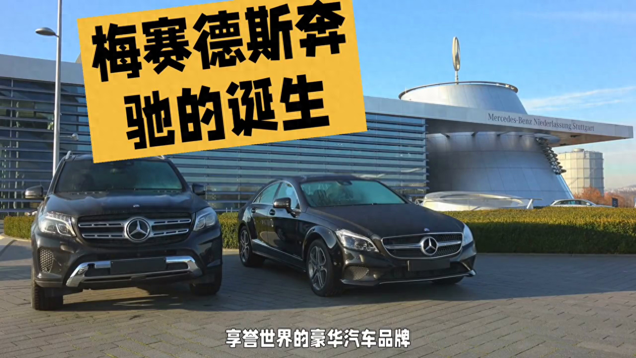 mercedes是什么牌子的车（梅赛德斯奔驰的品牌历史）