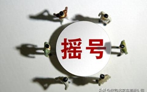 北京摇号一辈子摇不上的几率有多大（北京摇号就没人反对吗）