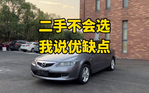 马自达6旅行版二手车值得买吗（二手车马自达6哪款最好）