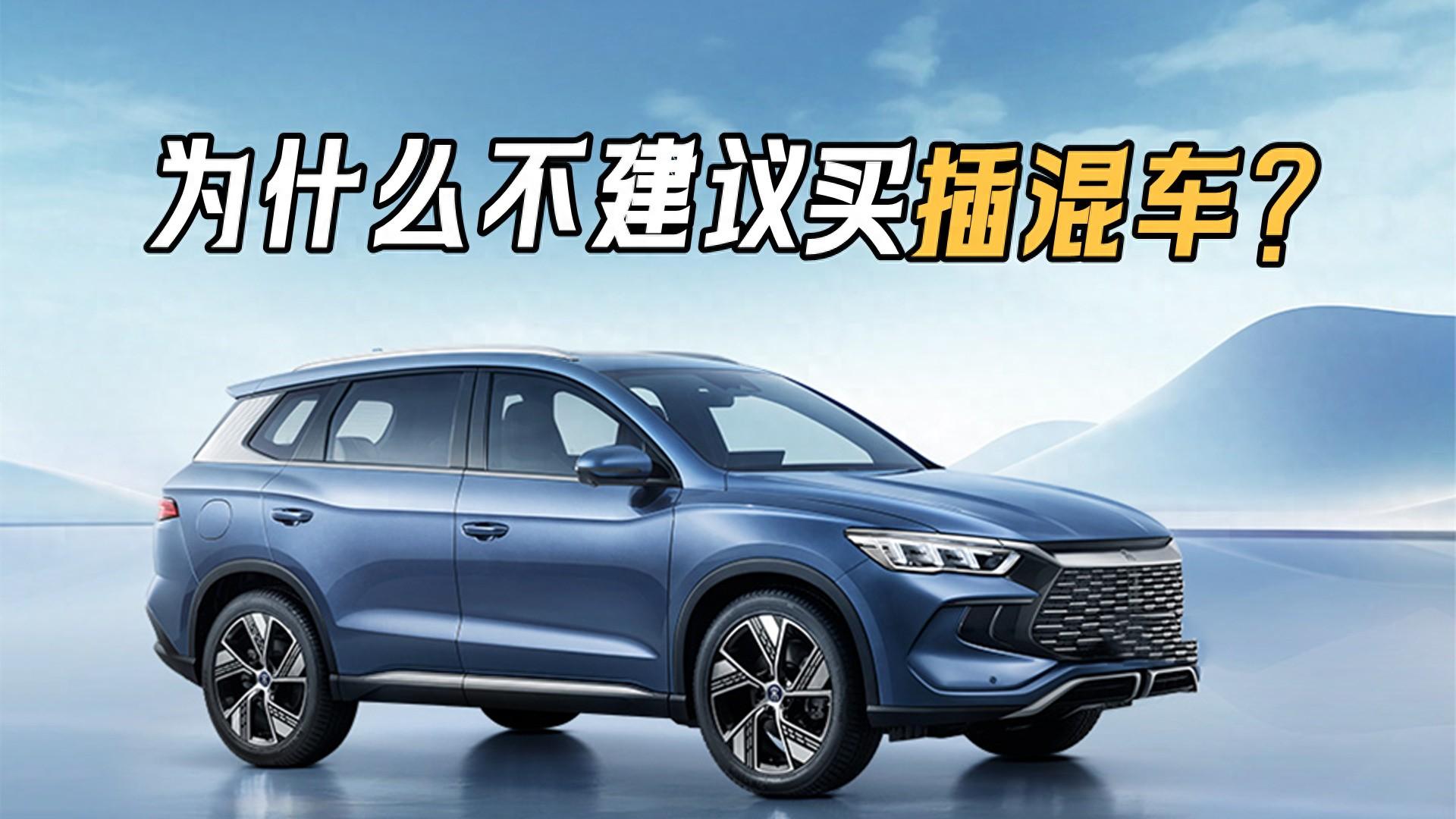 为什么不建议买插电混合车型（插电混动车故障率高吗）