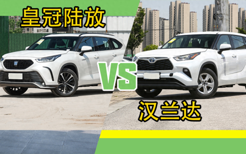 新款汉兰达和皇冠陆放哪个好（皇冠陆放一年贬值多少）