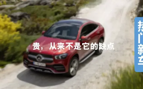 glecoupe为什么比GLE贵（glecoupe落地多少钱）
