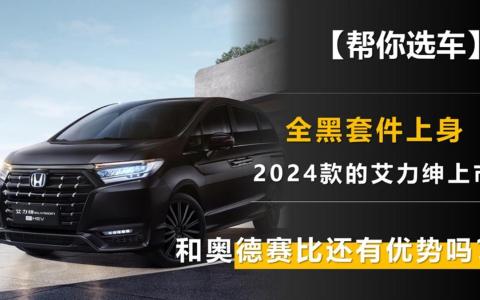 本田mpv艾力绅和奥德赛有啥区别（艾力绅和汉兰达怎么选）