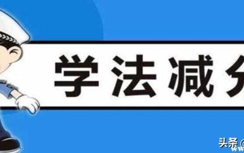 学法减分一年能减多少分（学法减分反而被扣分是什么原因）
