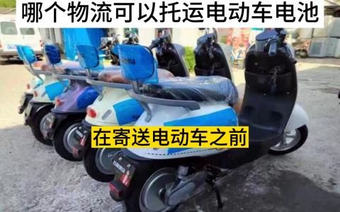 托运电动车用什么物流最便宜（电动车托运方法有哪些）