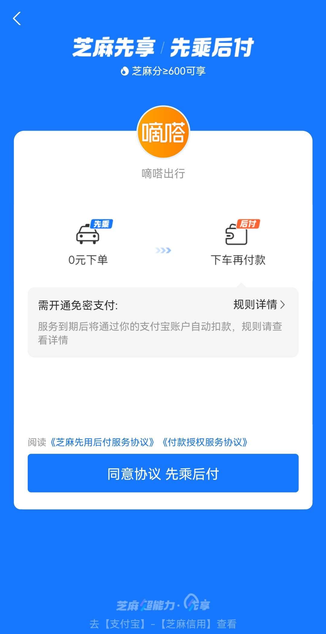 滴滴顺风车是先付费还是到目的地后付费（顺风车可以先不付款吗）