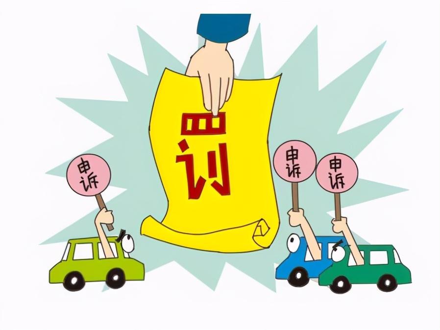 12123申诉后多久能有消息（12123申诉有成功的吗）
