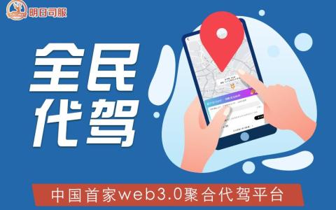 自己做代驾用哪个软件呢（长途代驾app哪个最好）